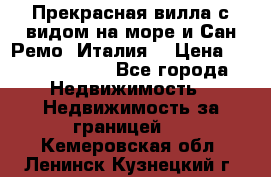 Прекрасная вилла с видом на море и Сан-Ремо (Италия) › Цена ­ 282 789 000 - Все города Недвижимость » Недвижимость за границей   . Кемеровская обл.,Ленинск-Кузнецкий г.